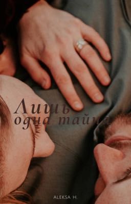 Лишь одна тайна.