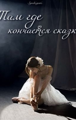 Там где кончается сказка
