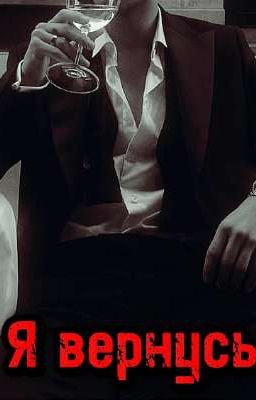 Я вернусь 