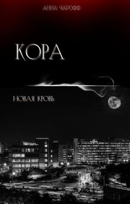 Кора. Новая кровь