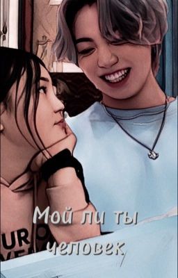 Мой ли ты человек...🧊
