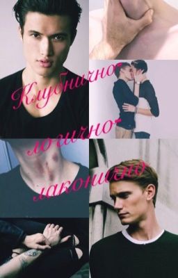 Клубнично-логично-лаконично