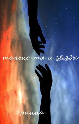 только ты и звезды