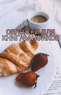 🥀ОБЛОЖКИ ДЛЯ КНИГ/ФАНФИКОВ🥀
