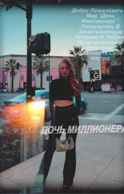 Дочь миллионера 