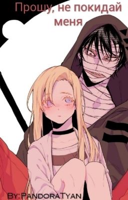 Прошу, не покидай меня ЗАКОНЧЕН.