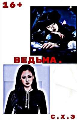 Ведьма. (16+) [ЗАВЕРШЁН]