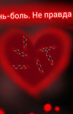 Жизнь - боль. Не правда ли?
