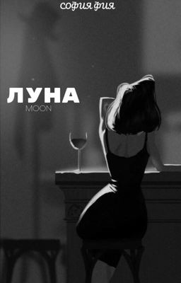 Луна
