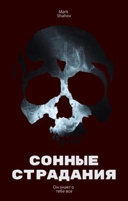 Сонные страдания