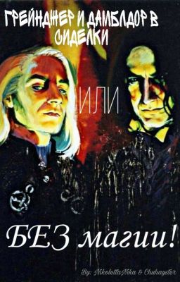 Грейнджер и Дамблдор в сиделки или БЕЗ магии!