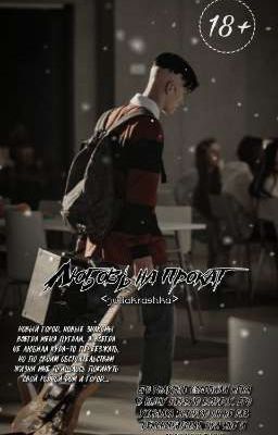 Любовь на прокат | D&J