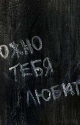 Можно мне любить тебя? 