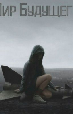 Мир Будущего