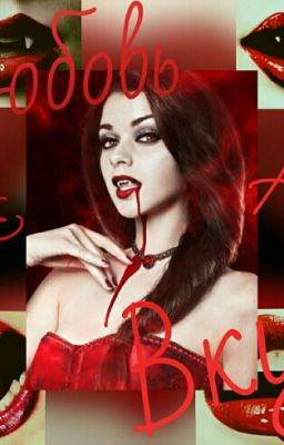 Любовь на вкус   