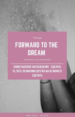 forward to the dream | Танцы.