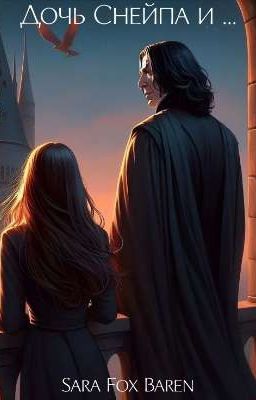 Дочь Снейпа и ...