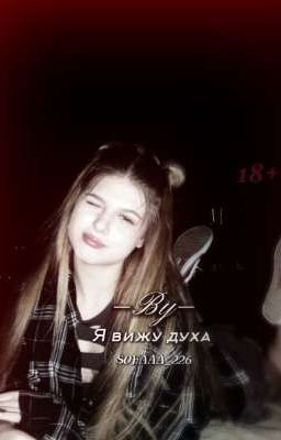 Я вижу духа.|L&D