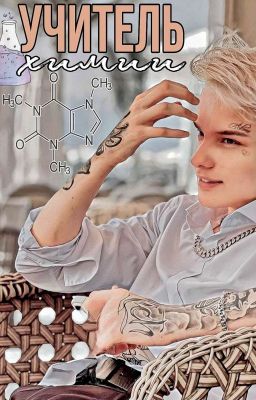 УЧИТЕЛЬ ХИМИИ⚠️