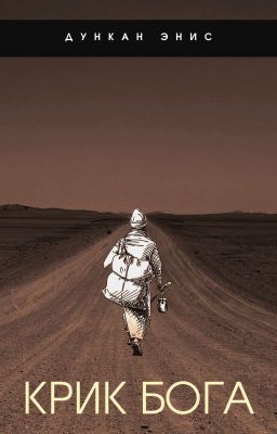 Крик Бога