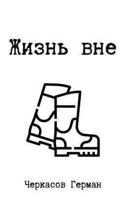 Жизнь вне
