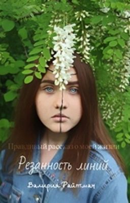 Резанность линий