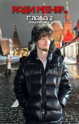 ради меня?... глава 2