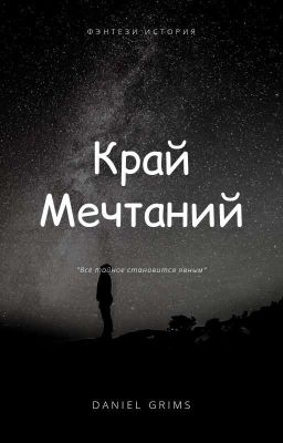 Край Мечтаний