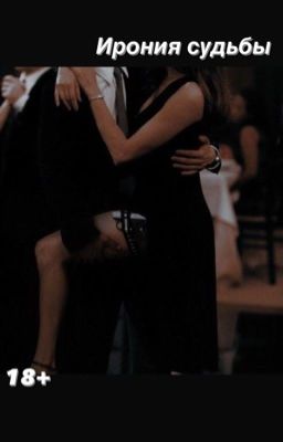 Ирония судьбы 18+