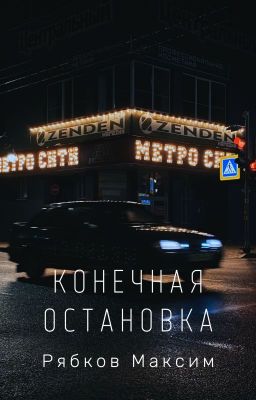 Конечная остановка