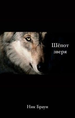 Шёпот зверя