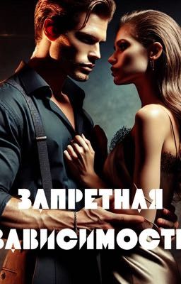 Запретная зависимость