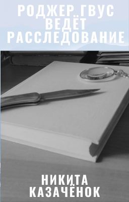 Роджер Гвус ведёт расследование