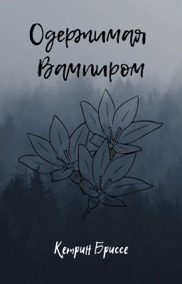 Одержимая Вампиром _Official