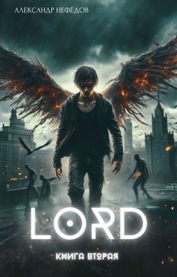 ЛORD: Книга Вторая 