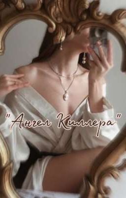Ангел Киллера