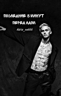 последние 5 минут перед адом|D&J
