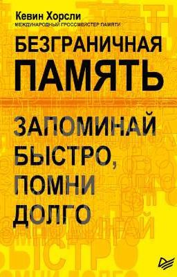 Безграничная память. Запоминай быстро, помни долго. Кевин Хорсли.