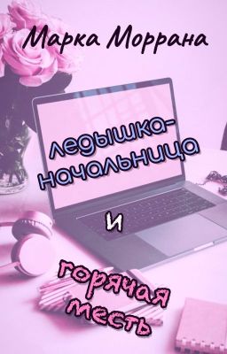 Ледышка-начальница и горячая месть