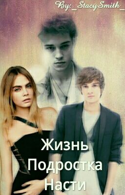 °Жизнь Подростка Насти°