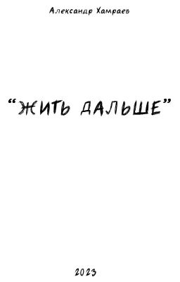 Жить Дальше