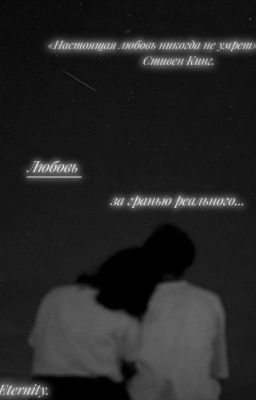 Любовь, за гранью реального...