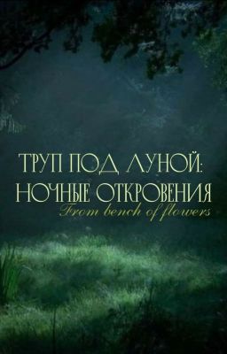 Труп под луной: Ночные откровения