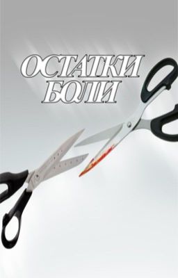 Остатки боли