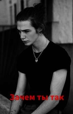 Зачем ты так
