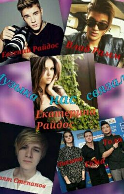 Музыка нас связала