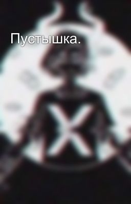 Пустышка.