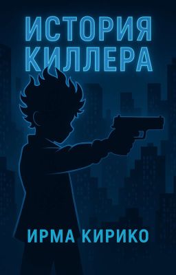 История киллера