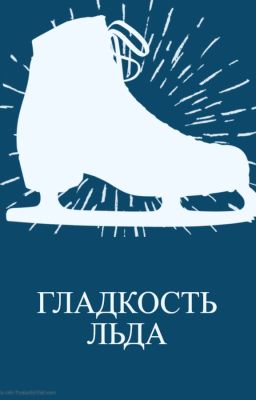 Гладкость льда