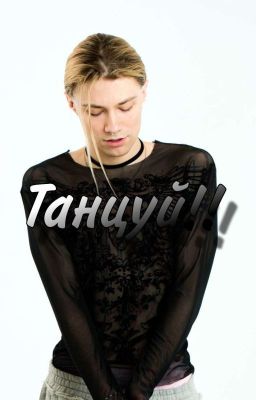 танцуй// Nkeeei